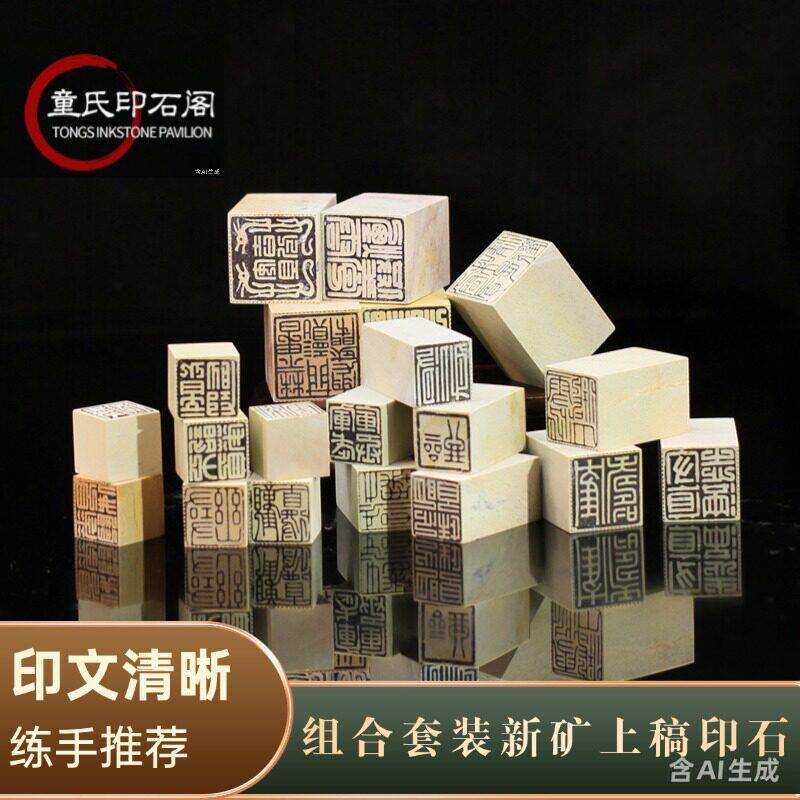 组合新矿上稿印章寿山石印石闲章金石篆刻青田石章料到手即刻