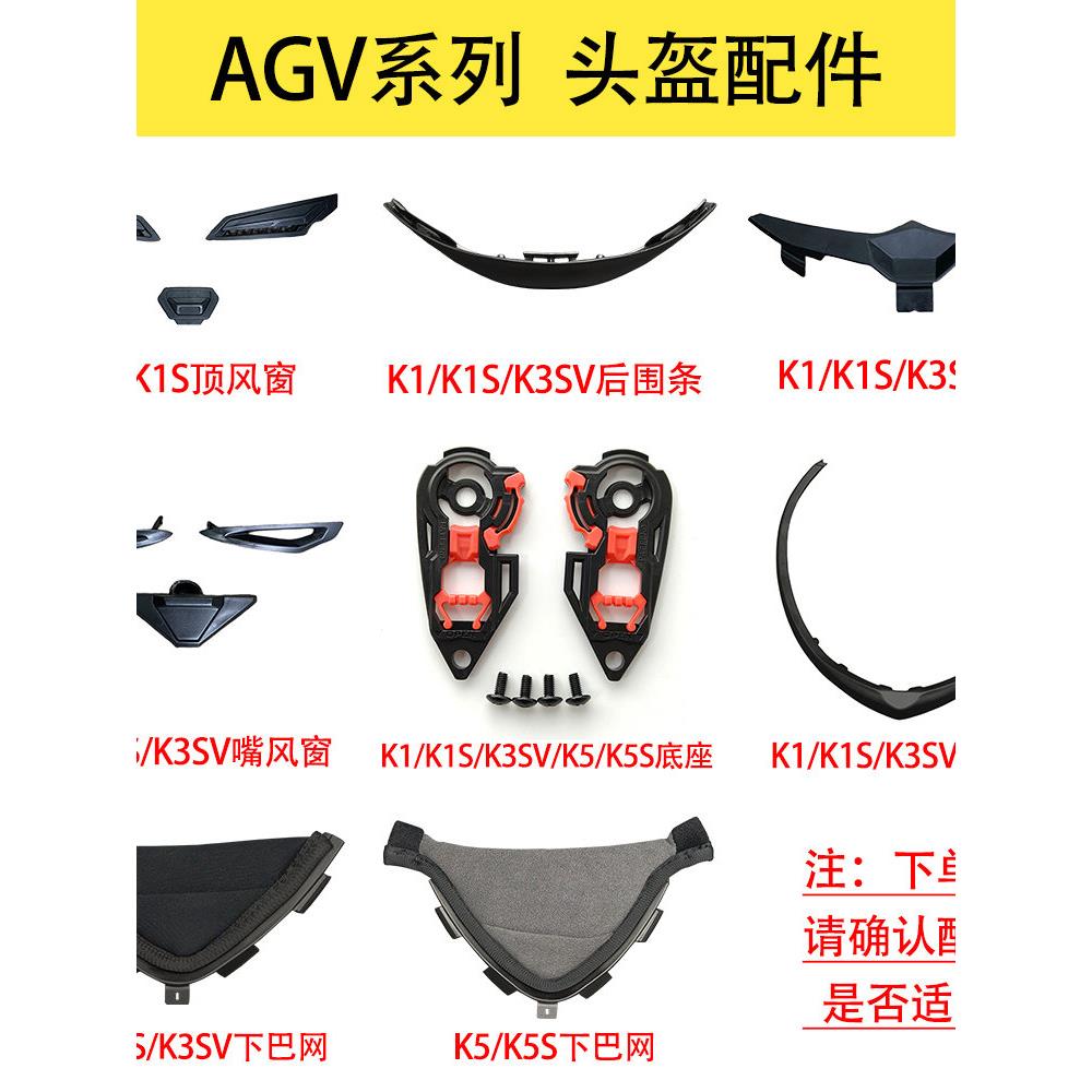 AGV头盔配件K1K3SV下巴带K3SV顶内衬脸颊垫K5/K3SV/K1S镜片底座