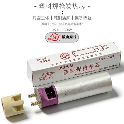 松山DSH-C型1080W分体式塑料焊枪发热芯芯通用陶瓷热风枪电热阻丝