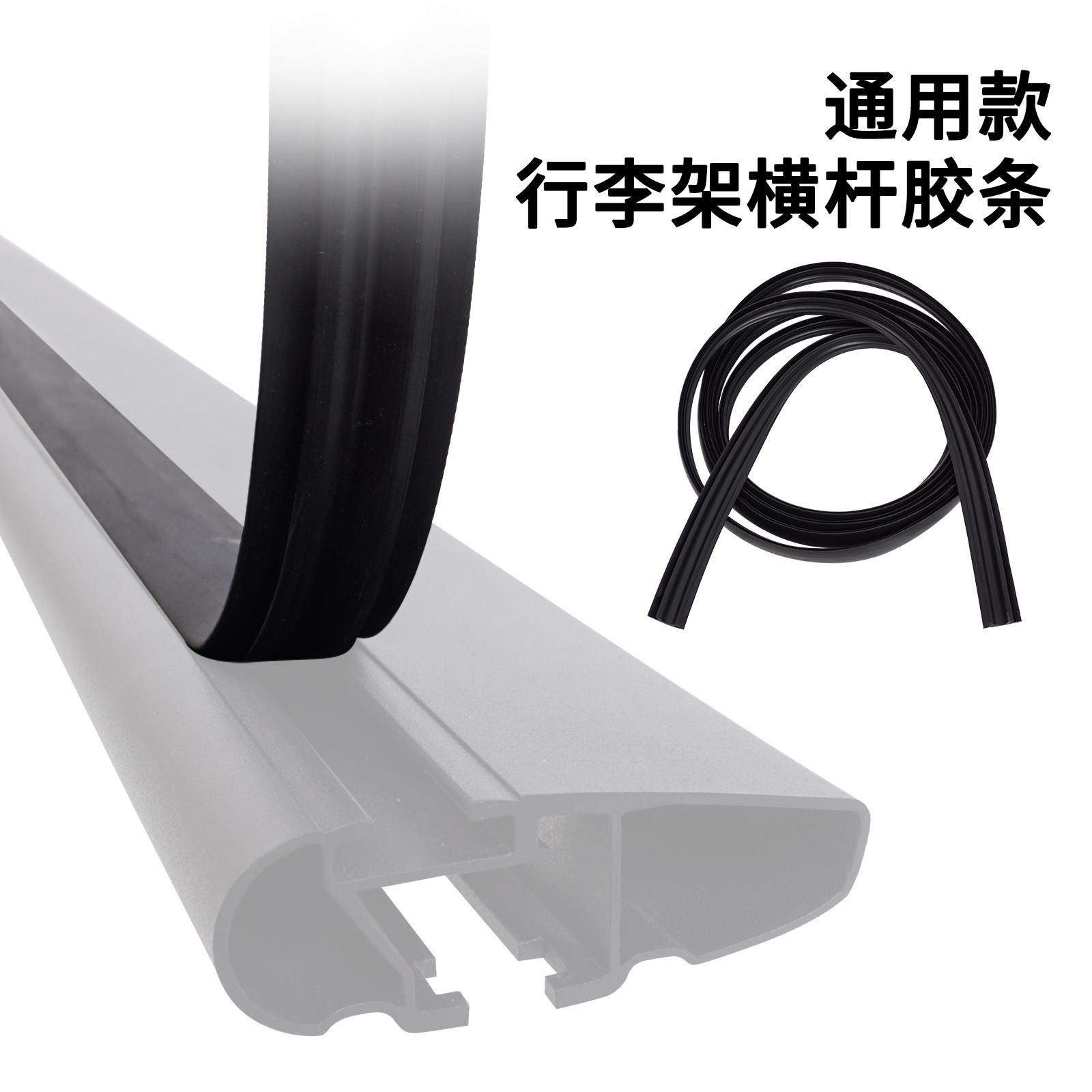 行李架胶条汽车车顶行李架横杆橡胶条适用于Thule拓乐行李架上胶