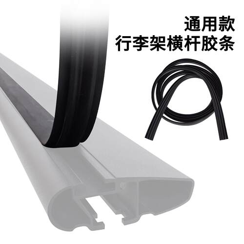 行李架胶条汽车车顶行李架横杆橡胶条适用于Thule拓乐行李架上胶