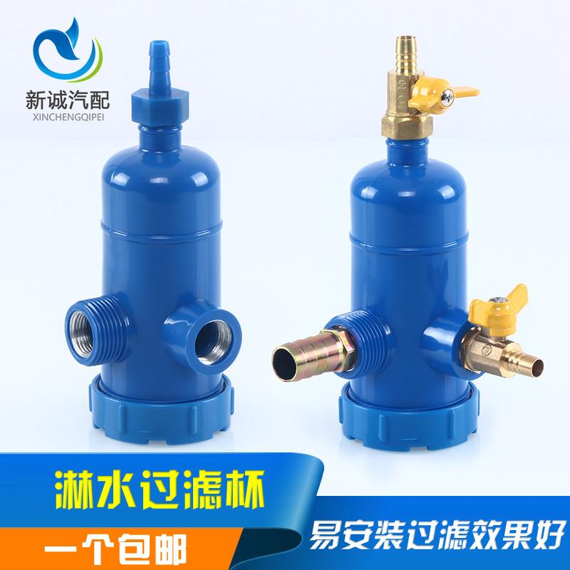 汽车货车刹车滴水淋水一体过滤器配件4分塑料水过滤杯双重过滤网