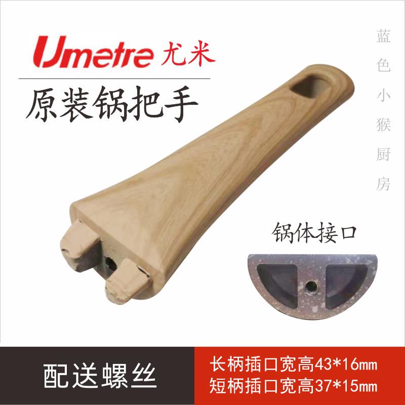 Umetre尤米麦饭石锅手把柄通用配件平底锅锅手柄煎锅早餐锅锅柄