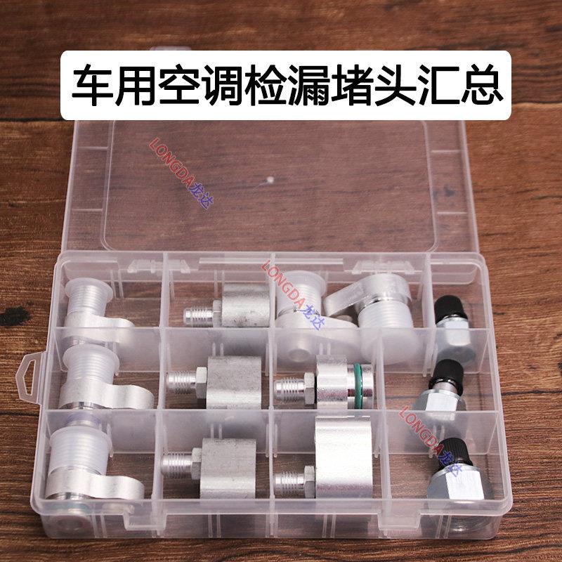 汽车空调测漏泵接头检漏堵漏车用压缩机冷凝器堵头冷气试漏堵头