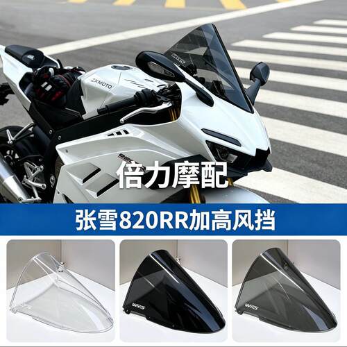 适用于张雪机车820rr风挡 820RR短尾 竞技款加高前挡风玻璃