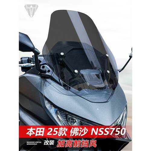 适用于25款本田佛沙NSS750前挡风玻璃专用改装加高风挡挡雨板配件