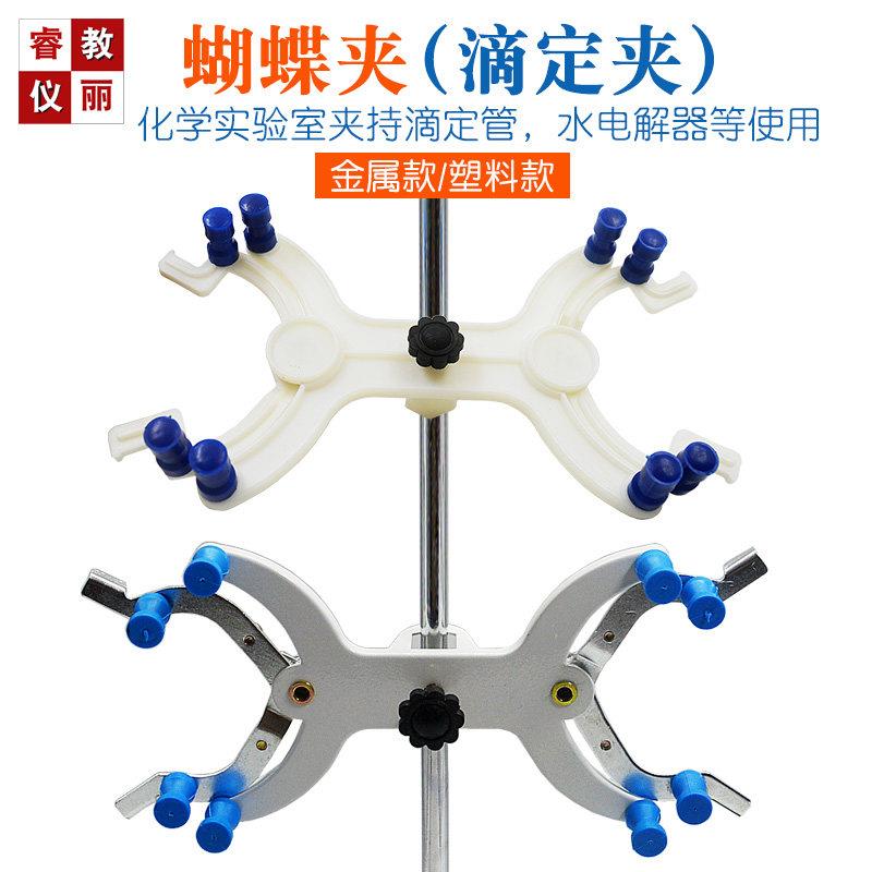 包邮金属滴定夹蝴蝶夹滴定台用滴定管夹科学化学实验器材教学仪器