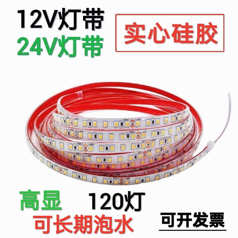 高亮12V灯带led灯条防水自粘实心灌胶户外12v灯条汽车24V灯带贴片
