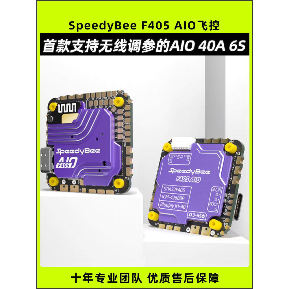SpeedyBee F405 AIO控穿越机飞控一体板2-5寸40A电调3s6气压计FPV