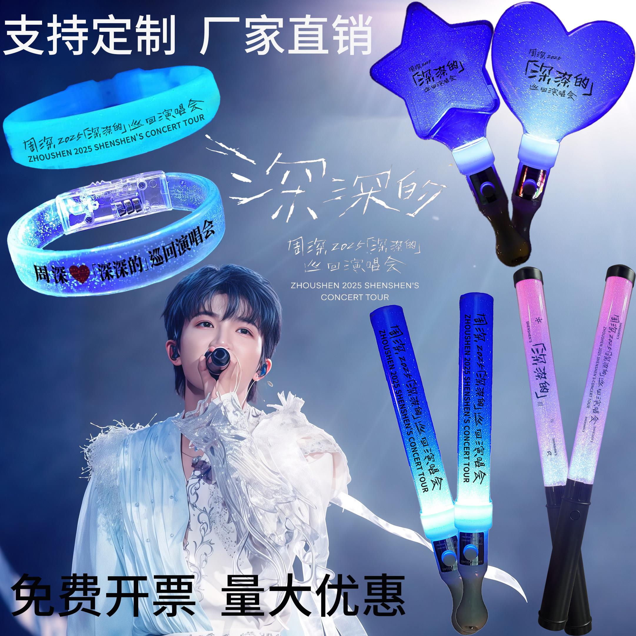 周深深深的演唱会应援棒手持荧光棒周边灯牌助威道具发光头箍定制图片