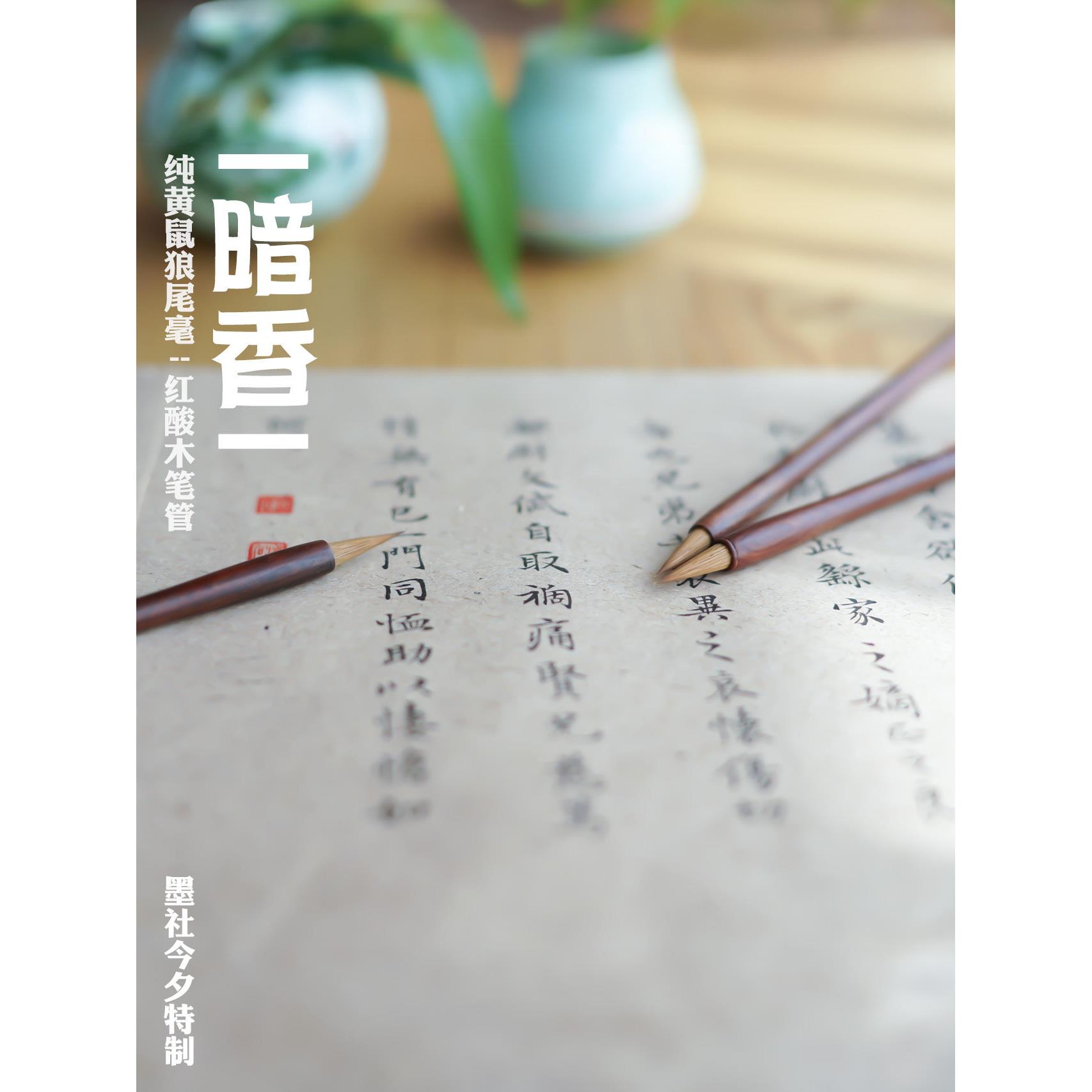 墨社今夕特制暗香纯狼毫小楷毛笔王宠钟繇王羲之写经体小楷利器