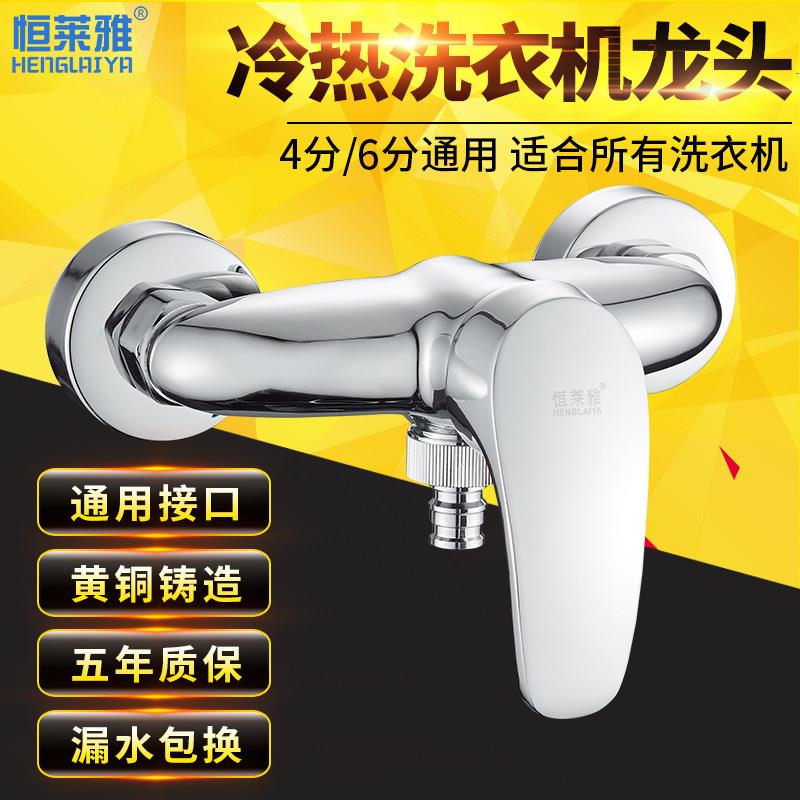 恒莱雅全铜体冷热水洗衣机水龙头混水阀6分4分通用洗衣机专用龙头