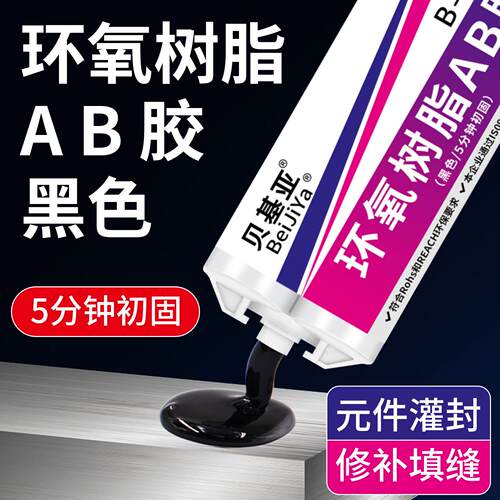 快干黑色环氧树脂ab胶强力型AB胶5分钟初固环粘接亚克力金属胶水
