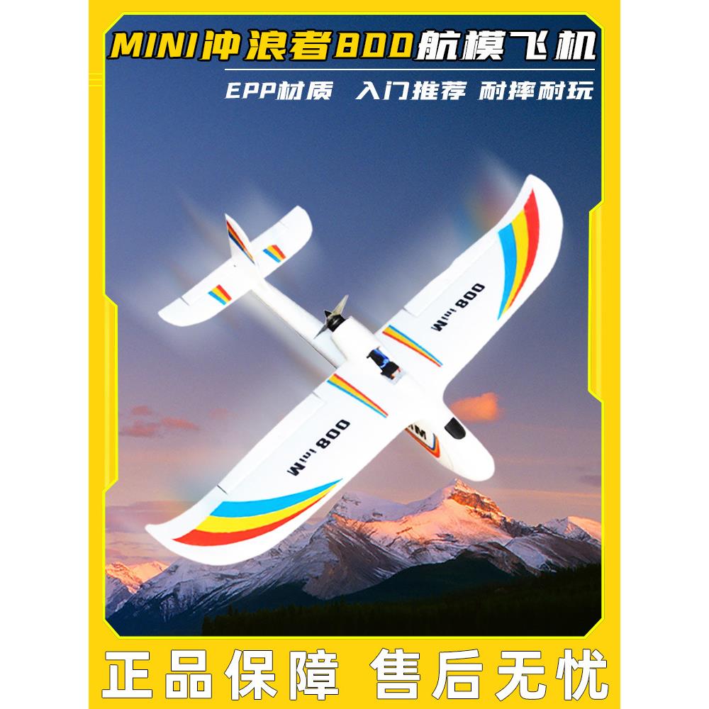 mini冲浪者800航模飞机EPP入门FPV固定翼比EPO耐摔机翼可拆