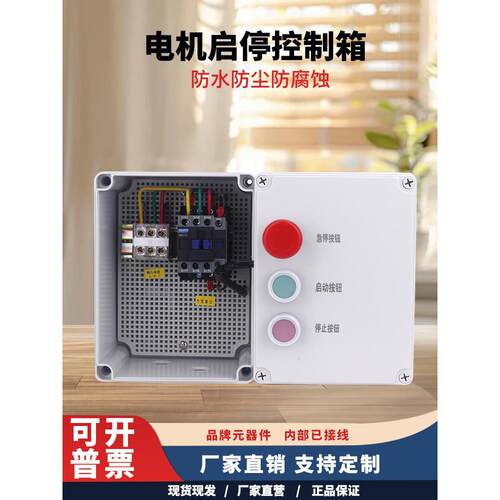 电机启动控制箱380V交流接触器空压机磁力风机水泵按钮启停配电箱