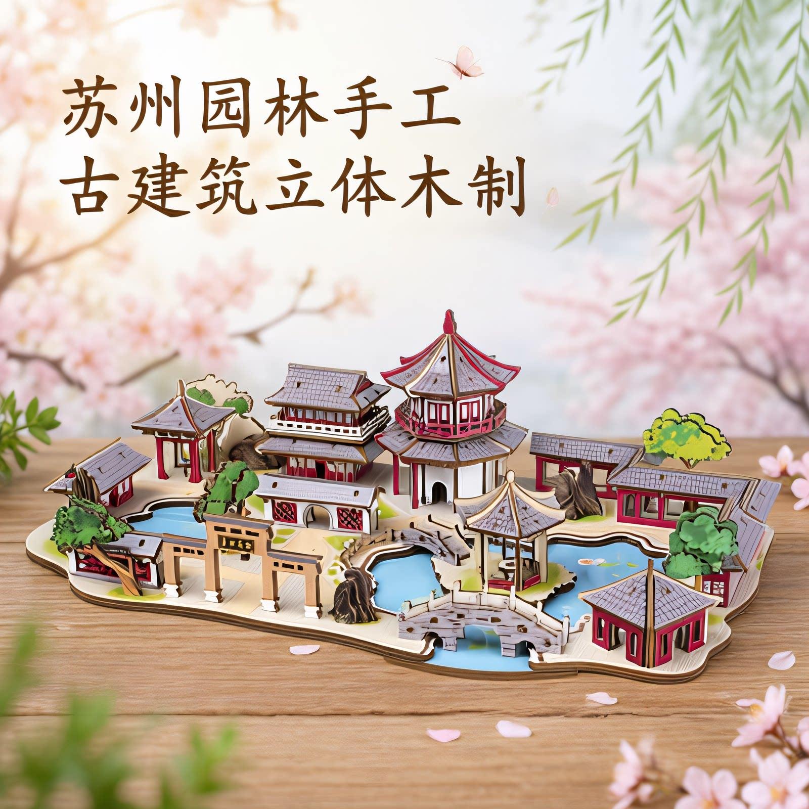 苏州园林木质立体拼图手工拼装DIY学生作业3D古建筑模型科教国风