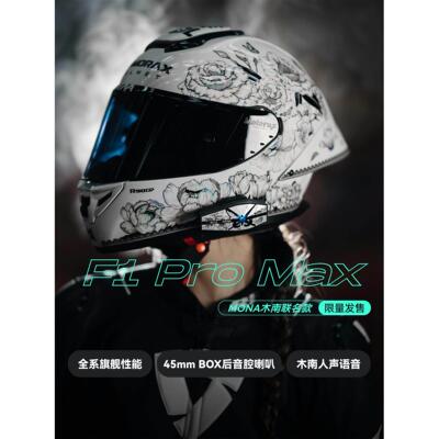 ASMAX F1 Pro Max木南联名款百花齐放破茧新生摩托车头盔蓝牙耳机