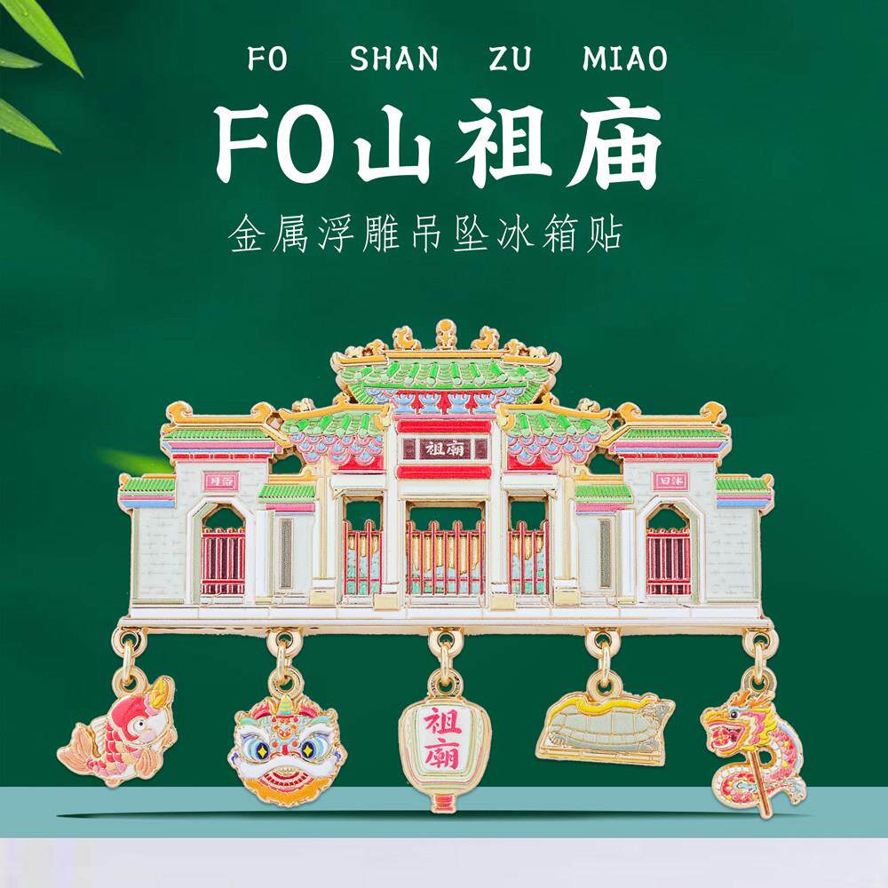 佛山祖庙生财有道挂坠冰箱贴国风醒狮广东特色旅游周边文创纪念品