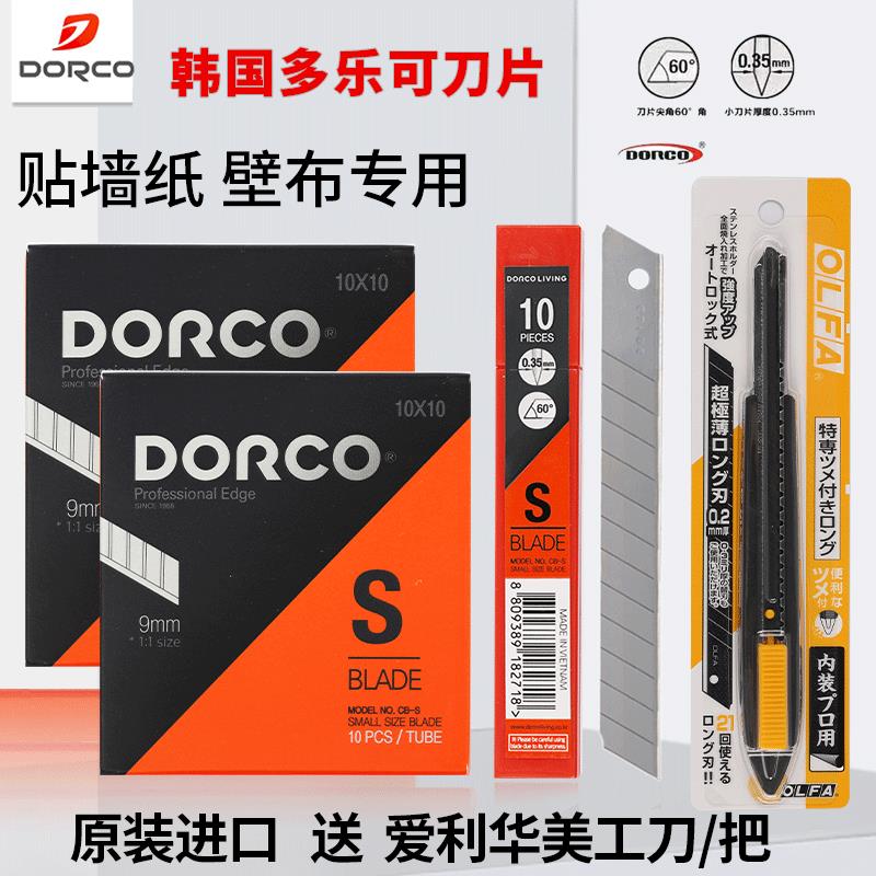 多乐可贴壁纸墙纸壁布皮革刀片9mm小号60度DORCO韩国进口美工刀