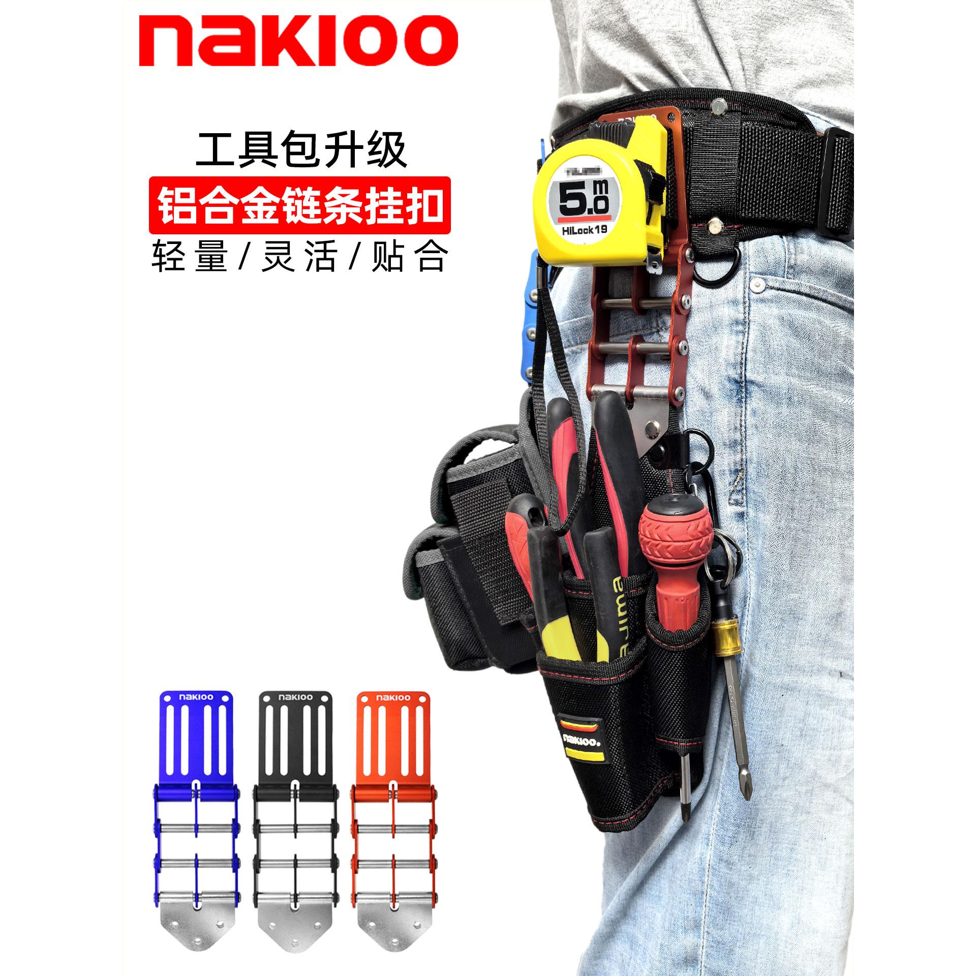 nakioo工具包改装链条扣电工包木工腰包腰带升级腰挂包金属快挂片