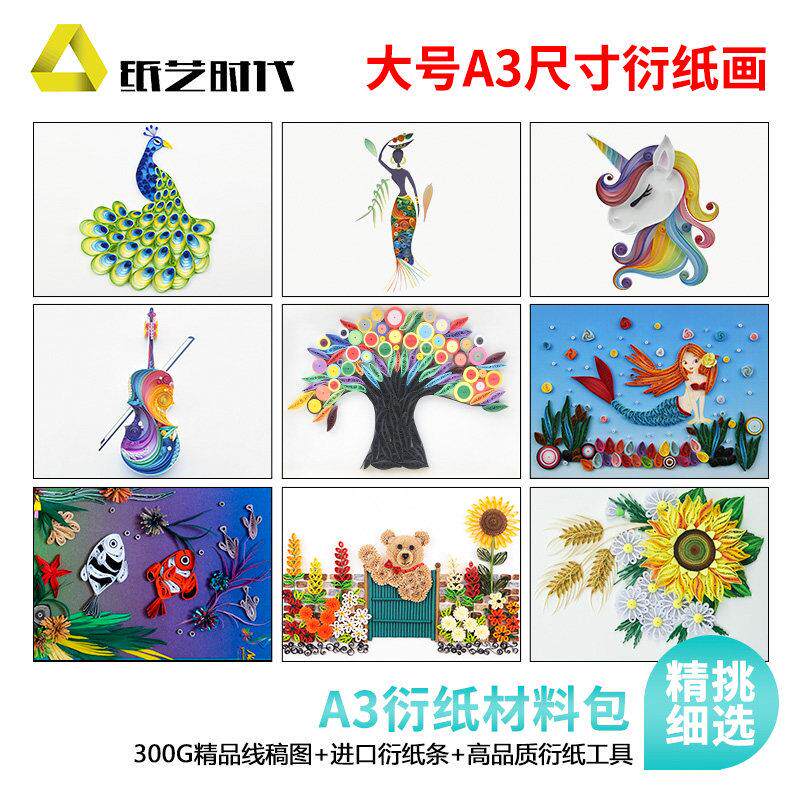 纸艺时代A3衍纸材料包第3季8K衍纸画套装手工材料包学生DIY衍纸条