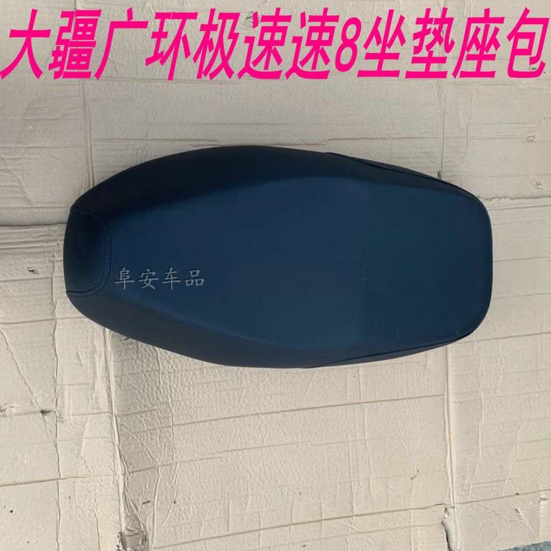 速8坐垫广环极速电动车座包座垫鞍座速八小牛配件坐垫加厚绵