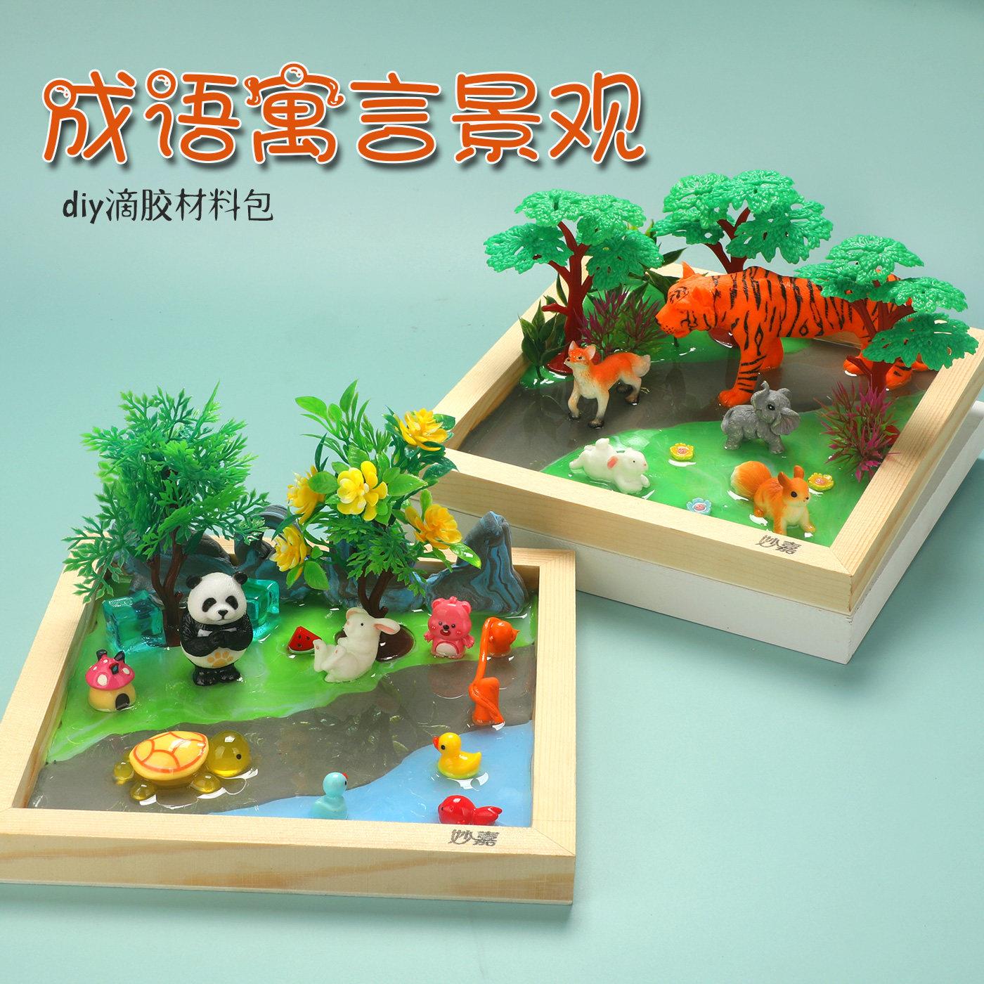 儿童diy成语故事3D立体寓言微景观材料创意手工制作益智玩具摆件