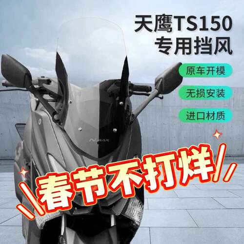 天鹰TS150前挡风立雅猛士150NMAX挡风玻璃改装高挡风挡原厂OUJIA