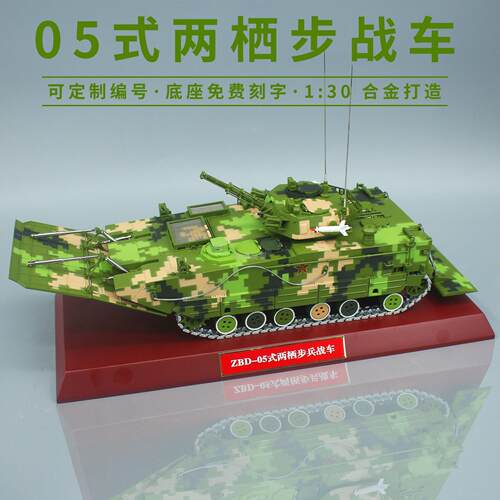 212B ZBD-05式两栖装甲步兵战车合金模型成品收藏摆件 1：30