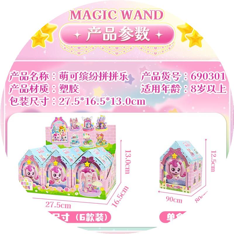 奇妙萌可缤纷拼拼乐魔法派对盲盒爱心萌可公仔女孩子拼装场景摆件