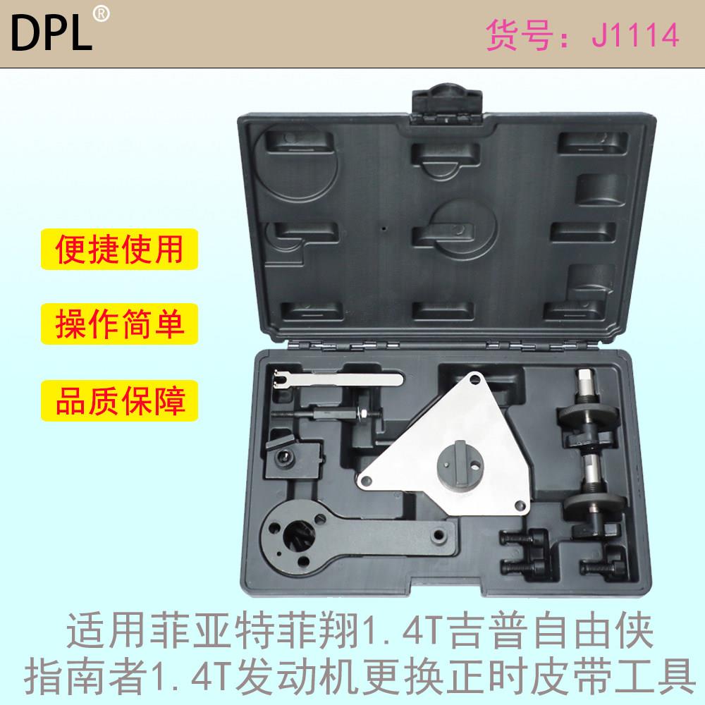 适用菲亚特菲翔1.4T吉普自由侠指南者1.4T发动机更换正时皮带工具