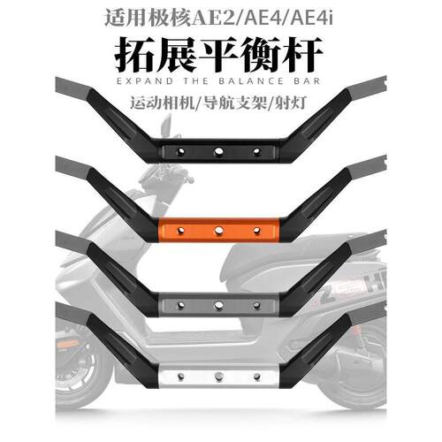 适用极核AE5ipro改装配件挡泥板仪表罩平衡杆车把镜双碟刹直上