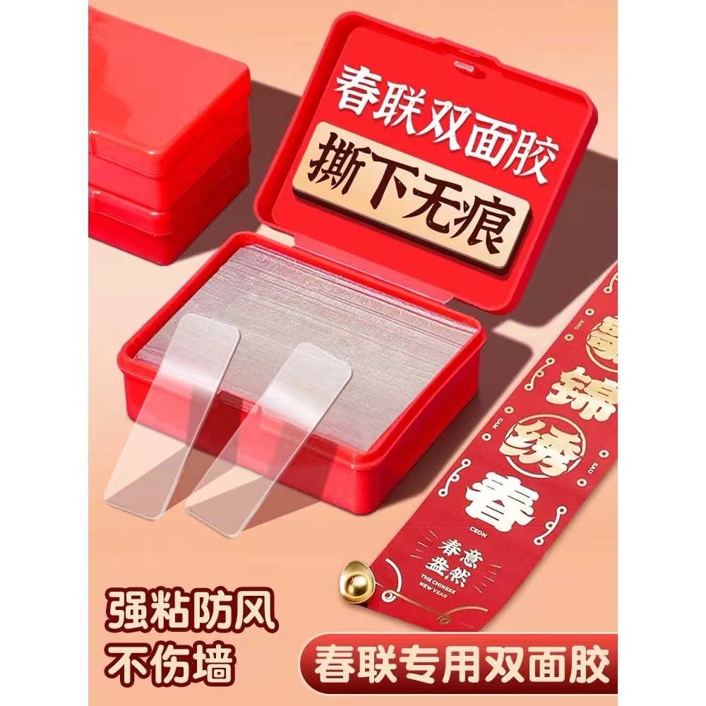 春联无痕双面胶墙迎宾贴
