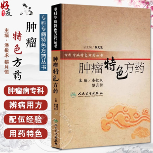 专科专病特色方药系列 人民卫生出版 潘敏求 33种现代临床常见肿瘤病用方特色常用中药 社 黎月恒主编 肿瘤特色方药