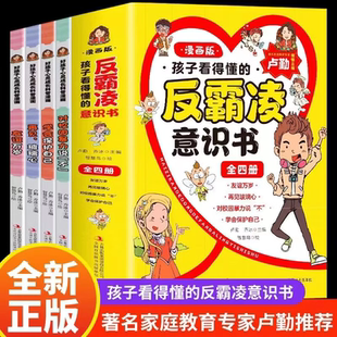 对校园暴力说不 好习惯 再见玻璃心 伴我成长 好孩子心灵成长科普漫画育儿书籍让孩子告别脆弱成就完美自己全4册相信自己我可以