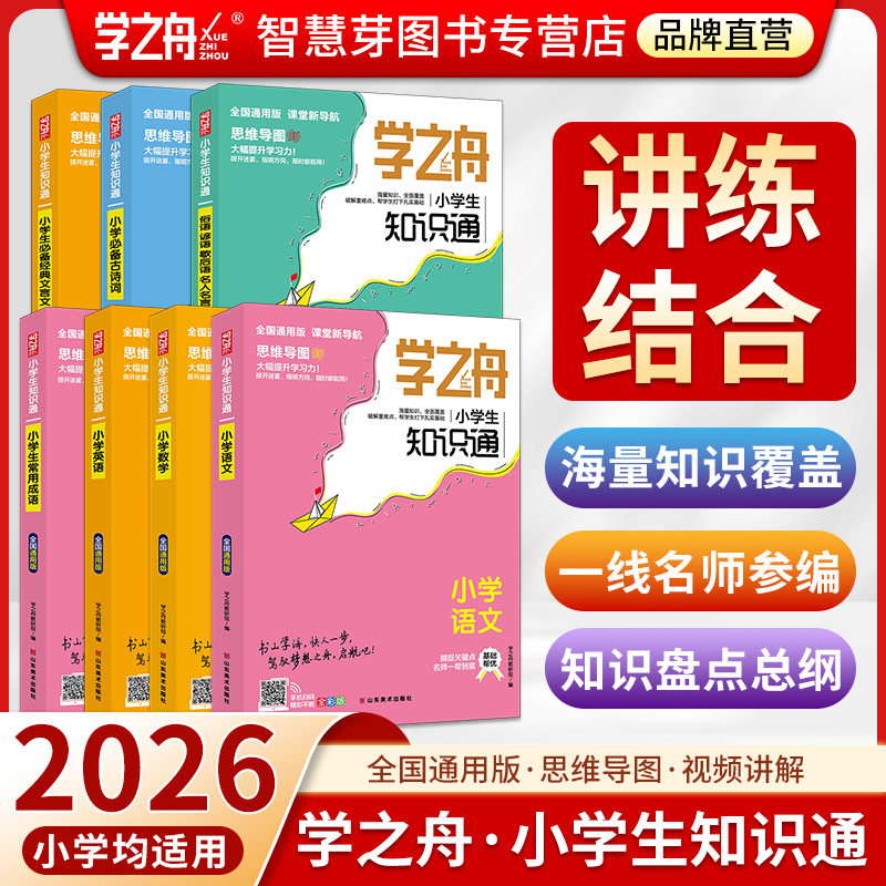 学之舟小学知识通2026必背手册图片