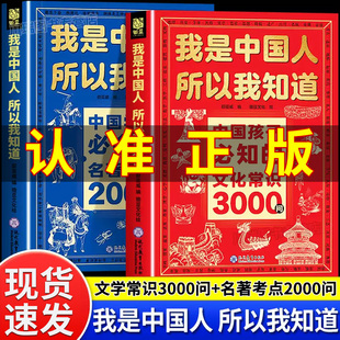 我是中国人所以我知道中国孩子必知文化常识3000问必知的文化常识3000问中国学生必会的名著考点2000问中国常识文化3000问