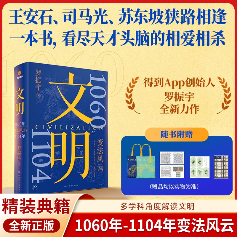 文明3：1060年—1104年 变法风云 双章刷边版 罗振宇著王安石司马光苏东坡狭路相逢一本书看尽天才头脑的相爱相杀宋朝名人历史文化 - 实物图