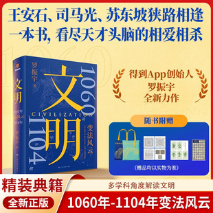 文明3：1060年—1104年 变法风云 双章刷边版 罗振宇著王安石司马光苏东坡狭路相逢一本书看尽天才头脑的相爱相杀宋朝名人历史文化