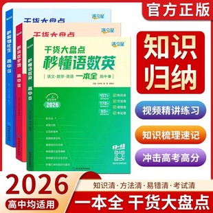 满分星 秒解物化生高中2026 高考妙解物理化学生物知识点汇总 干货知识数理化一本全 必备通用版 高一教辅公式大全总结 秒懂一本通