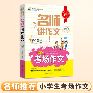 名师讲作文小学生考场作文小学生三四五六年级作文书大全名师辅导语文教材同步作文考场作文人教版写作技巧课外辅导书作文素材精选