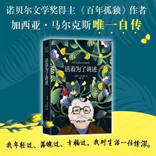 我年轻过落魄过幸福过我对生活一往情深 诺贝尔文学奖获得者加西亚马尔克斯 讲述重现记忆 百年孤独作者唯一自传文学 活着为了讲述