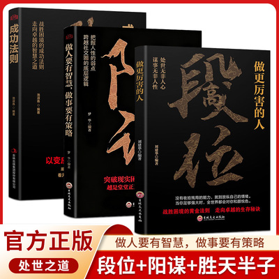 段位 做更厉害的人 赢家是怎样练成的过来人告诉你的生存铁律 悟处事门道当你段位足够世界才跟你讲道理正版阳谋胜天半子