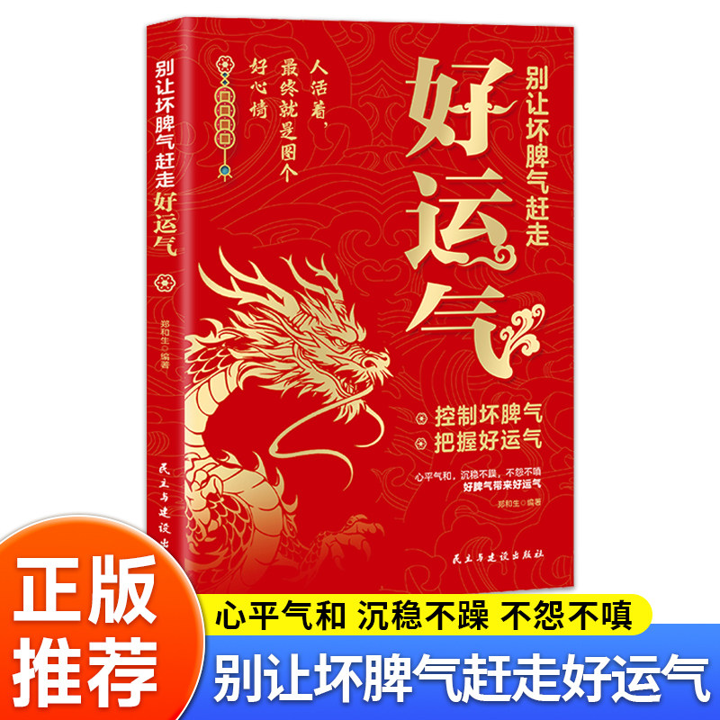 别让坏脾气赶走好运气正版书籍 回话的技术高情商聊天术 学习的格局策略眼界见识轻阅读时代备受追捧的心灵控制不生气不抱怨不失控