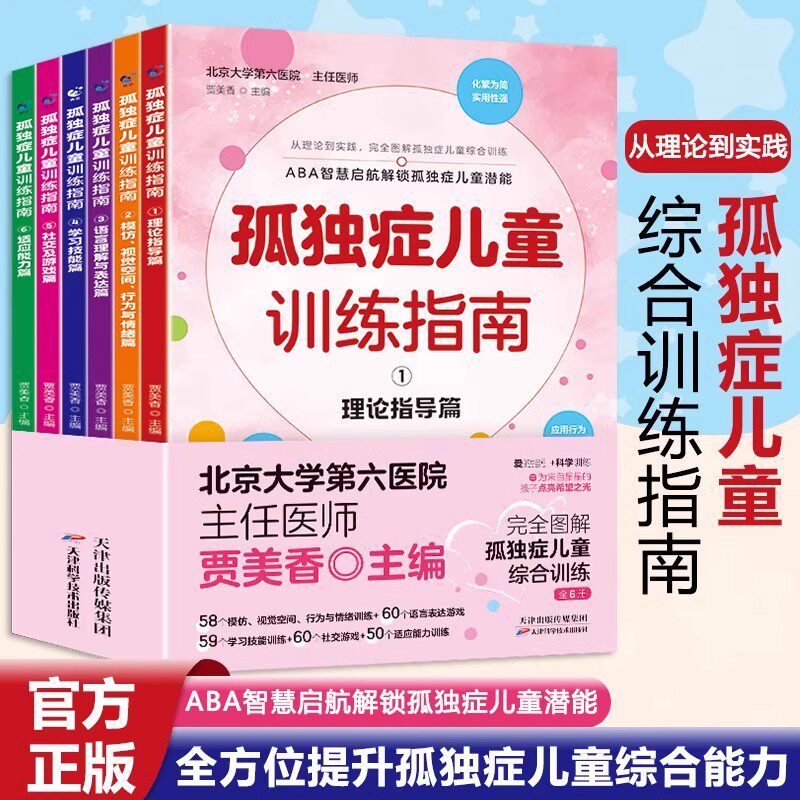 孤独症儿童训练指南全6册正版3-12岁自闭症儿童社交游戏训南早期干预丹佛模式行为管理策略及行为治疗心理学教育语言开发康复书