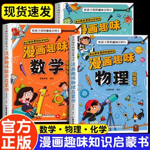 讲数理化知识 三大主题十八个知识板块激发孩子好奇心满足探索欲语言通俗易懂孩子轻松理解用趣味漫画形式 给孩子读 趣味百科全3册