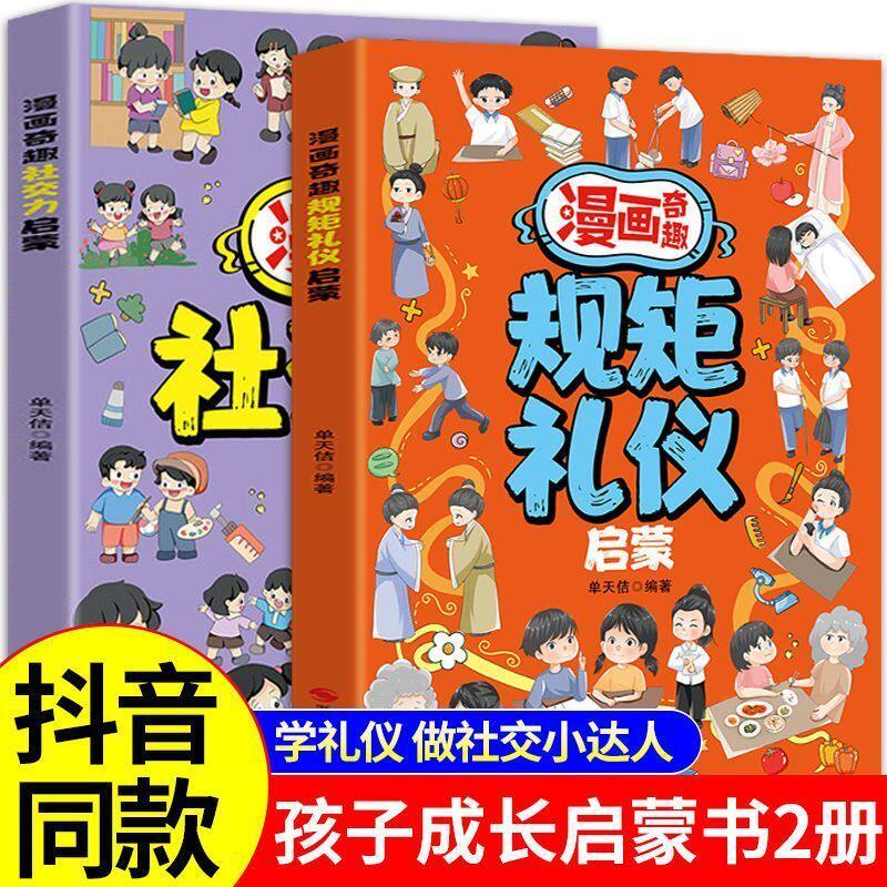 漫画奇趣规矩礼仪社交力 让孩子懂规矩学礼仪做社交的小达人 孩子成长路上的启蒙导师培养交友高情商快乐社交孩子有教养处处受欢迎