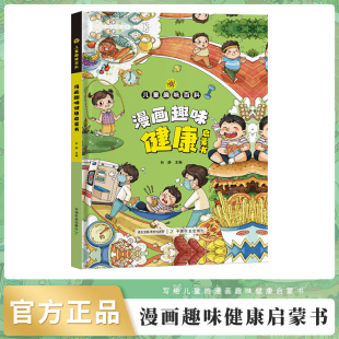 趣味百科让孩子爱不释手 专为孩子打造 生活绘本漫画 儿童全方位教育教养培养漫画百科全书 健康启蒙书漫画儿童趣味百科绘本精品