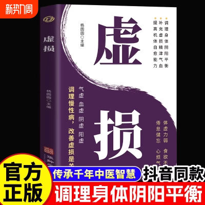 【官方正版】虚损 李正全中医入门书籍大全养生经典启蒙自学教程原版 常见病自我调养丛书 百病疗养 杨圆圆主编