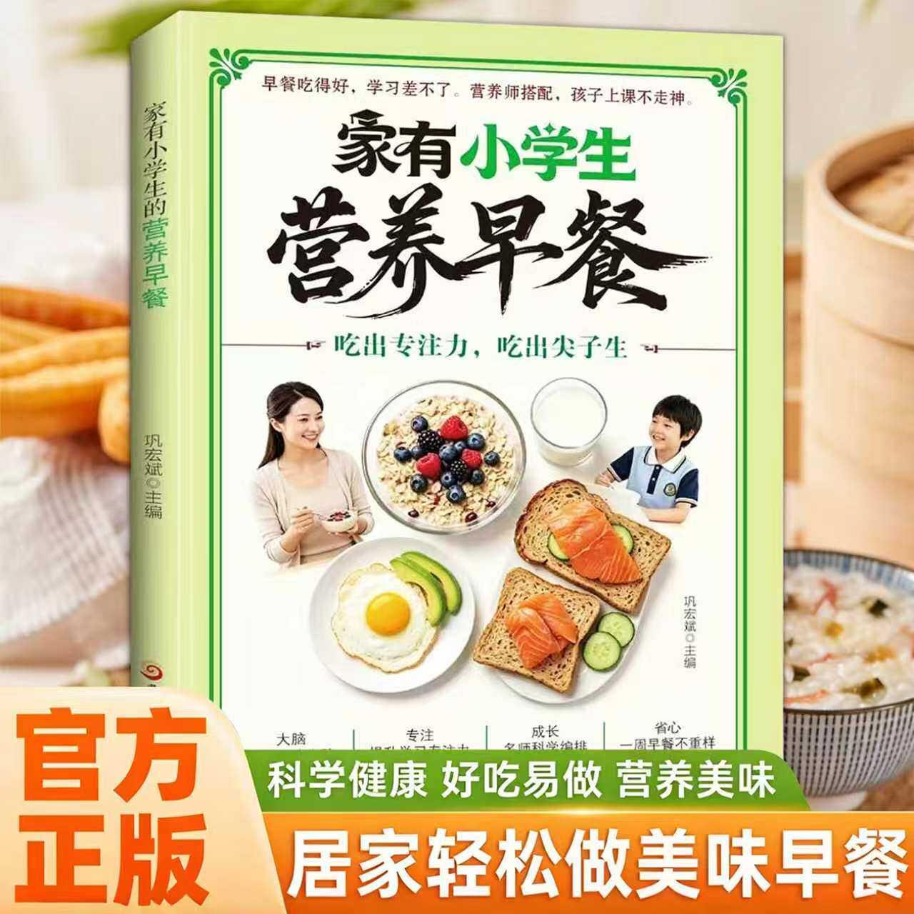 家有小学生的营养早餐 营养师搭配 好吃易做100+道食谱一周不重样 益智健脑增强记忆提升上课专注力科学搭配简单好做吃出尖子生